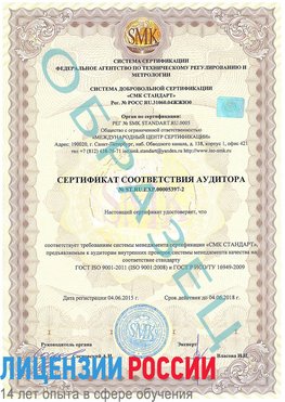 Образец сертификата соответствия аудитора №ST.RU.EXP.00005397-2 Североморск Сертификат ISO/TS 16949